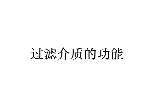 介紹各種過濾介質的功能（過濾介質有哪些特點？）