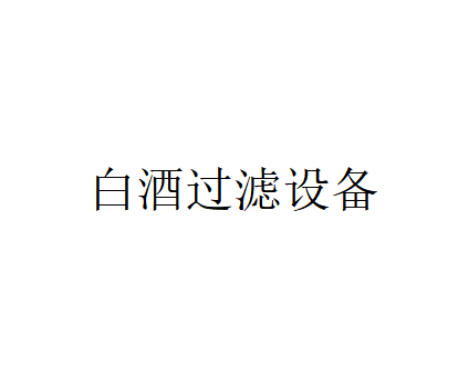 白酒過濾設備哪種過濾效果好？