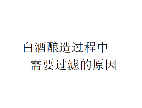 為什么白酒釀造過程中需要過濾？