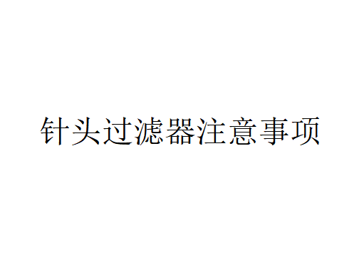 針頭過濾器在使用時應該注意哪些問題？